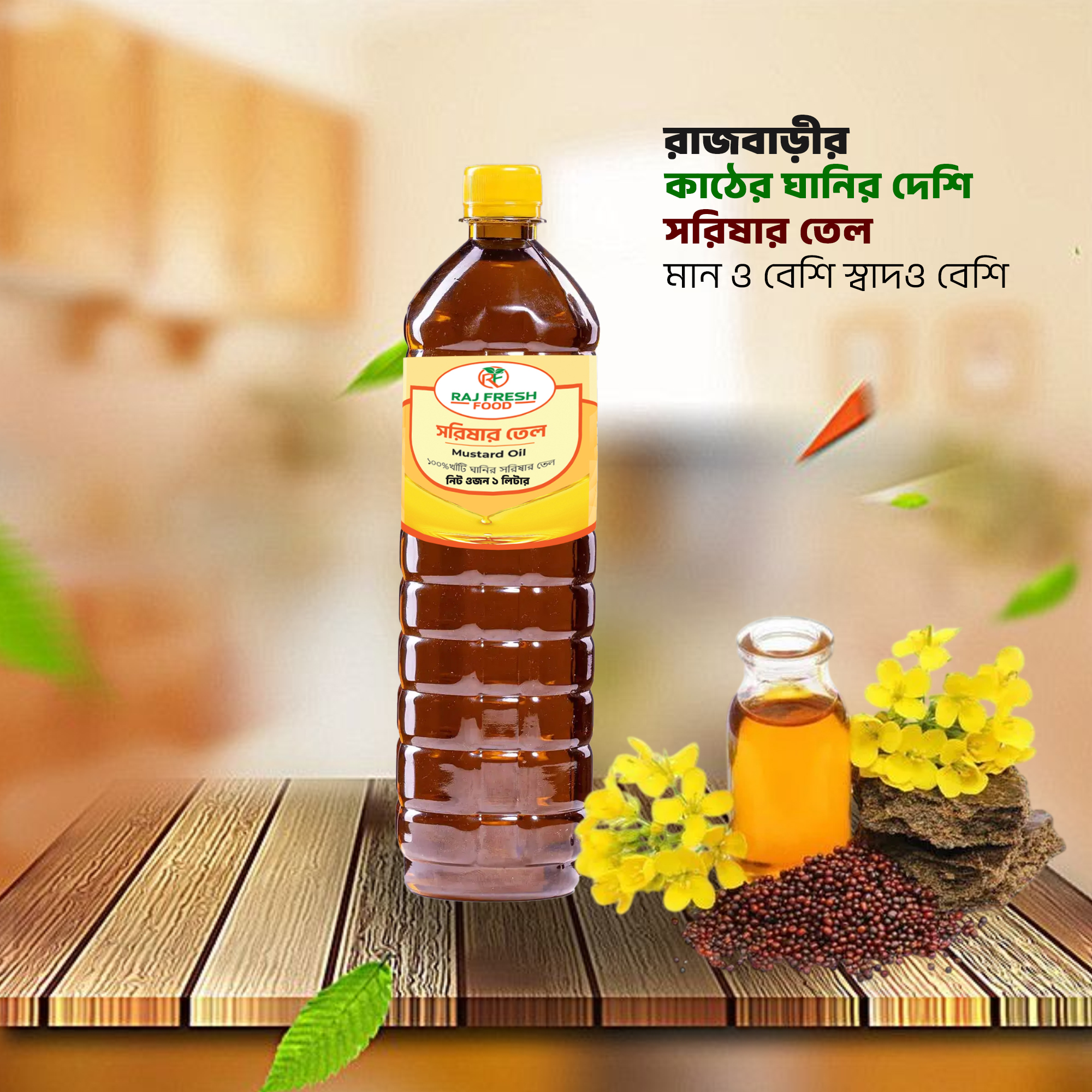 দেশি সরিষার তেল (Deshi Mustard Oil) – ১ লিটার