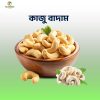 কাজু বাদাম / Cashew Nut Medium Size( 500 গ্রাম)