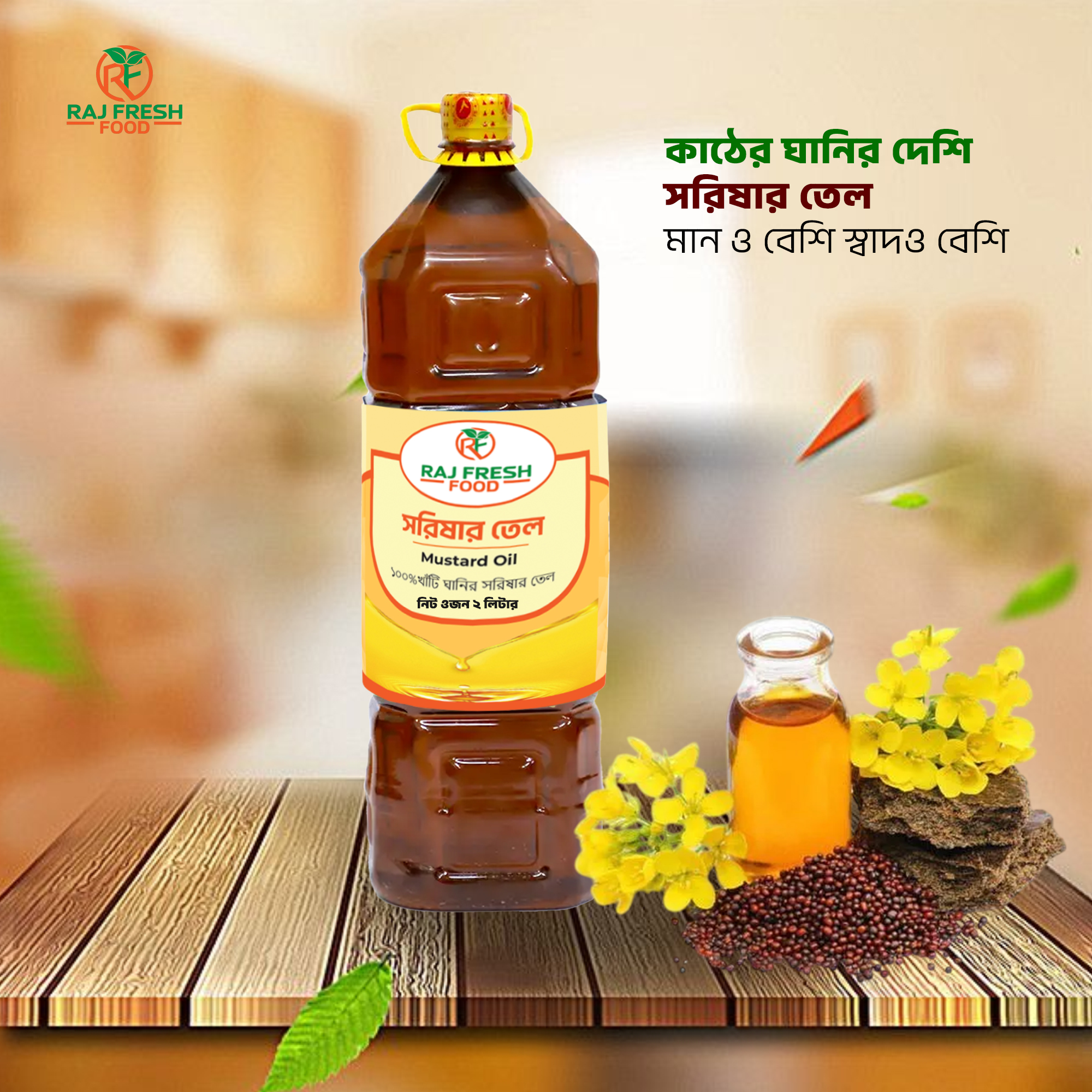 দেশি সরিষার তেল (Deshi Mustard Oil) – ২ লিটার