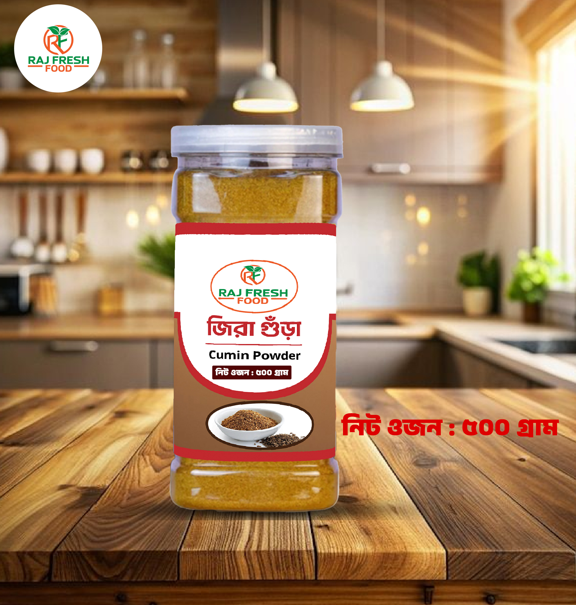 জিরা গুরা ৫০০ গ্রাম