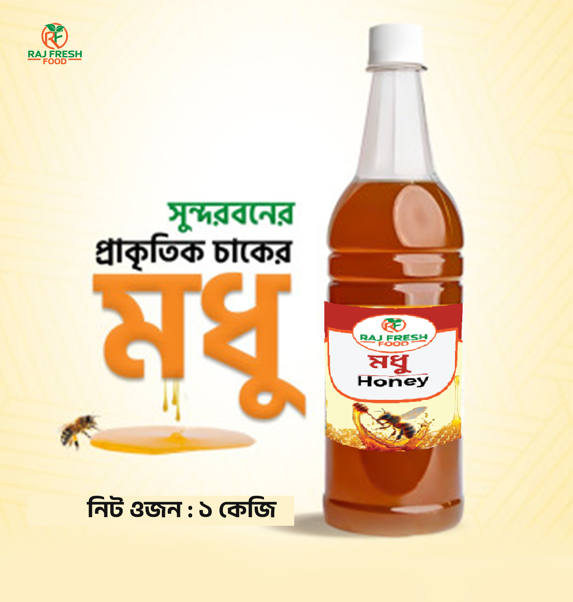 সুন্দরবনের মধু (Sundarbans Honey) – ১ কেজি