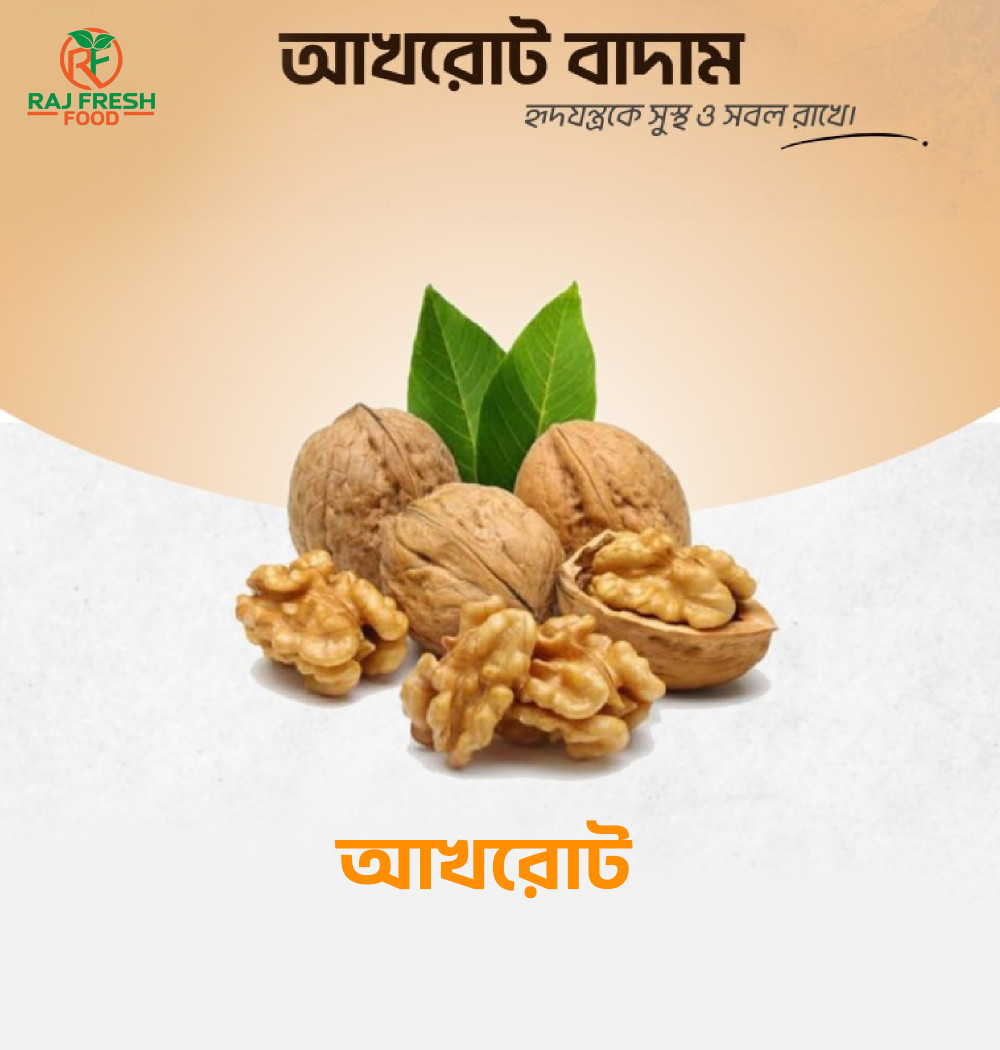 আখরোট / Walnut – ৫০০ গ্রাম