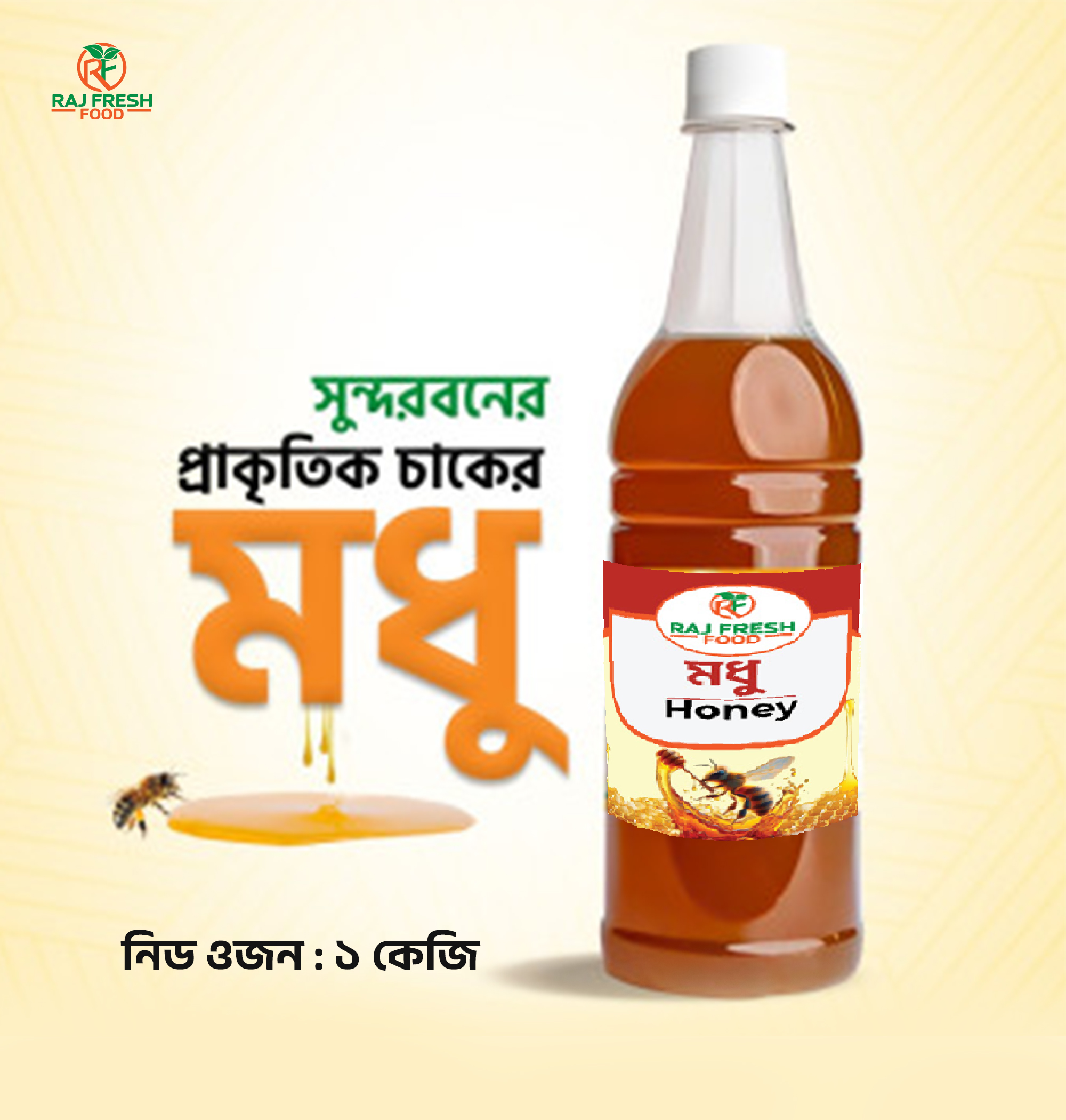 সুন্দরবনের মধু (Sundarbans Honey) – ৫০০ গ্রাম