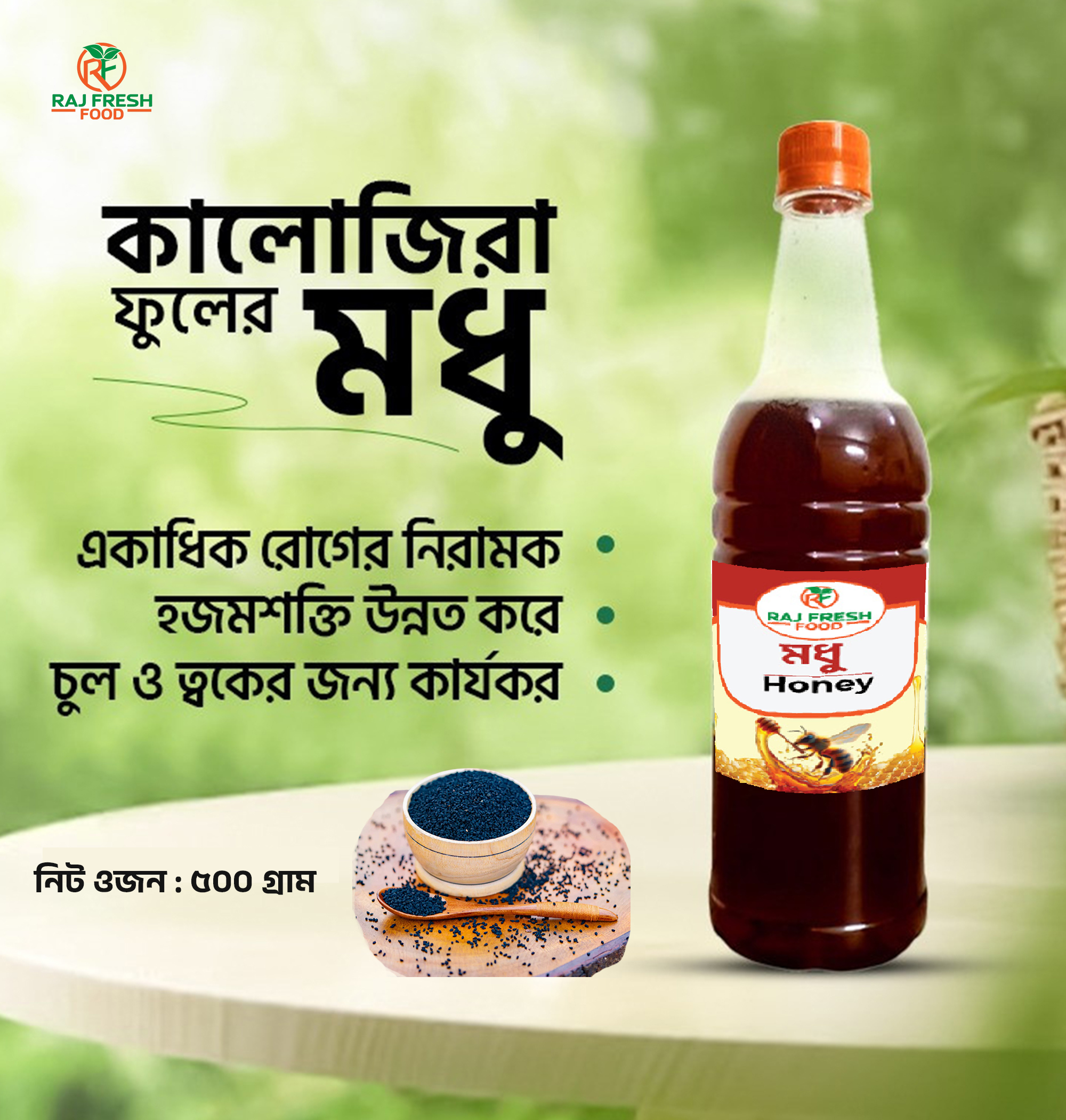 কালোজিরা ফুলের মধু (Black Seed Flower Honey) – ৫০০ গ্রাম