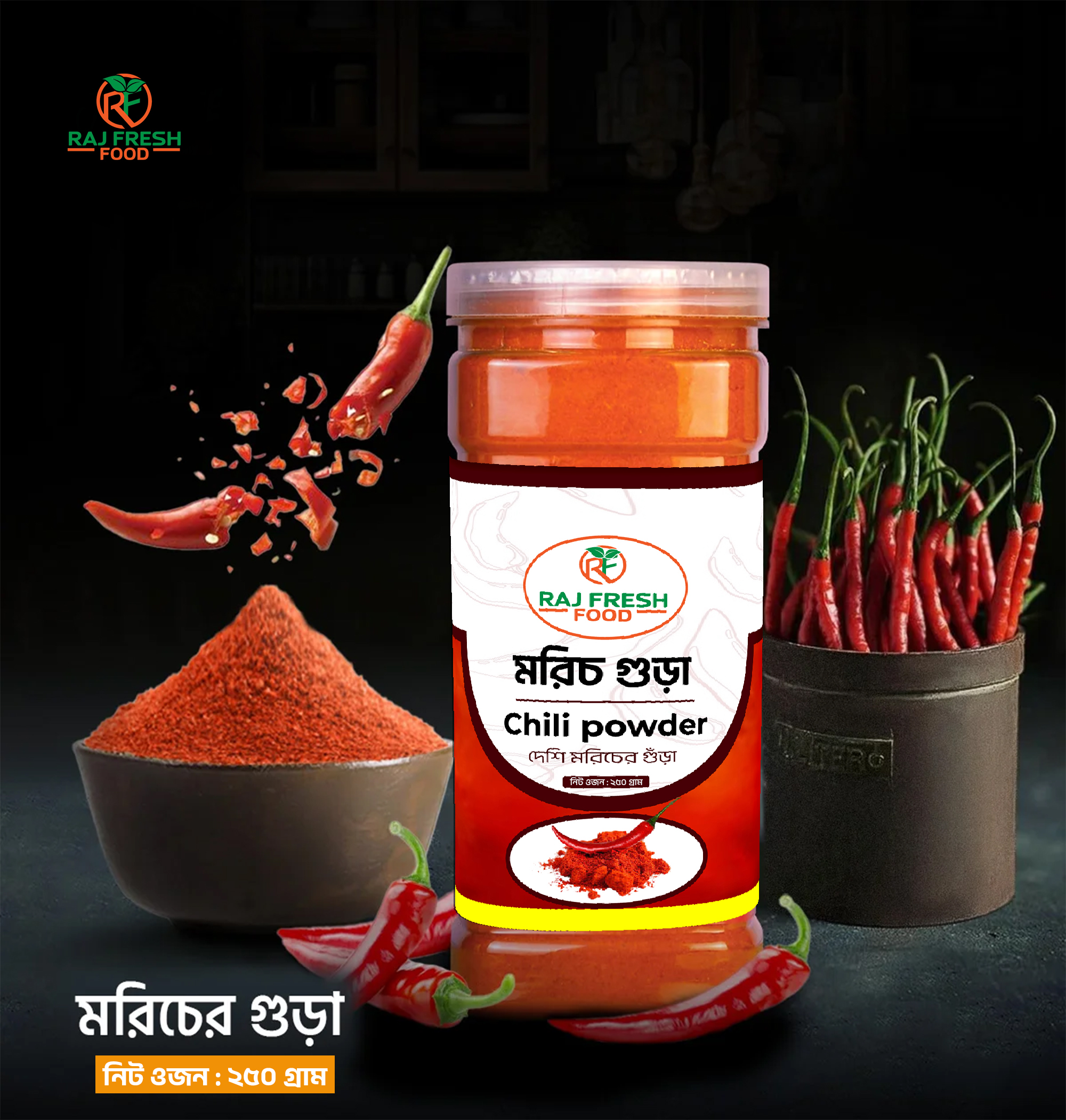 দেশি মরিচ গুরা ২৫০ গ্রাম