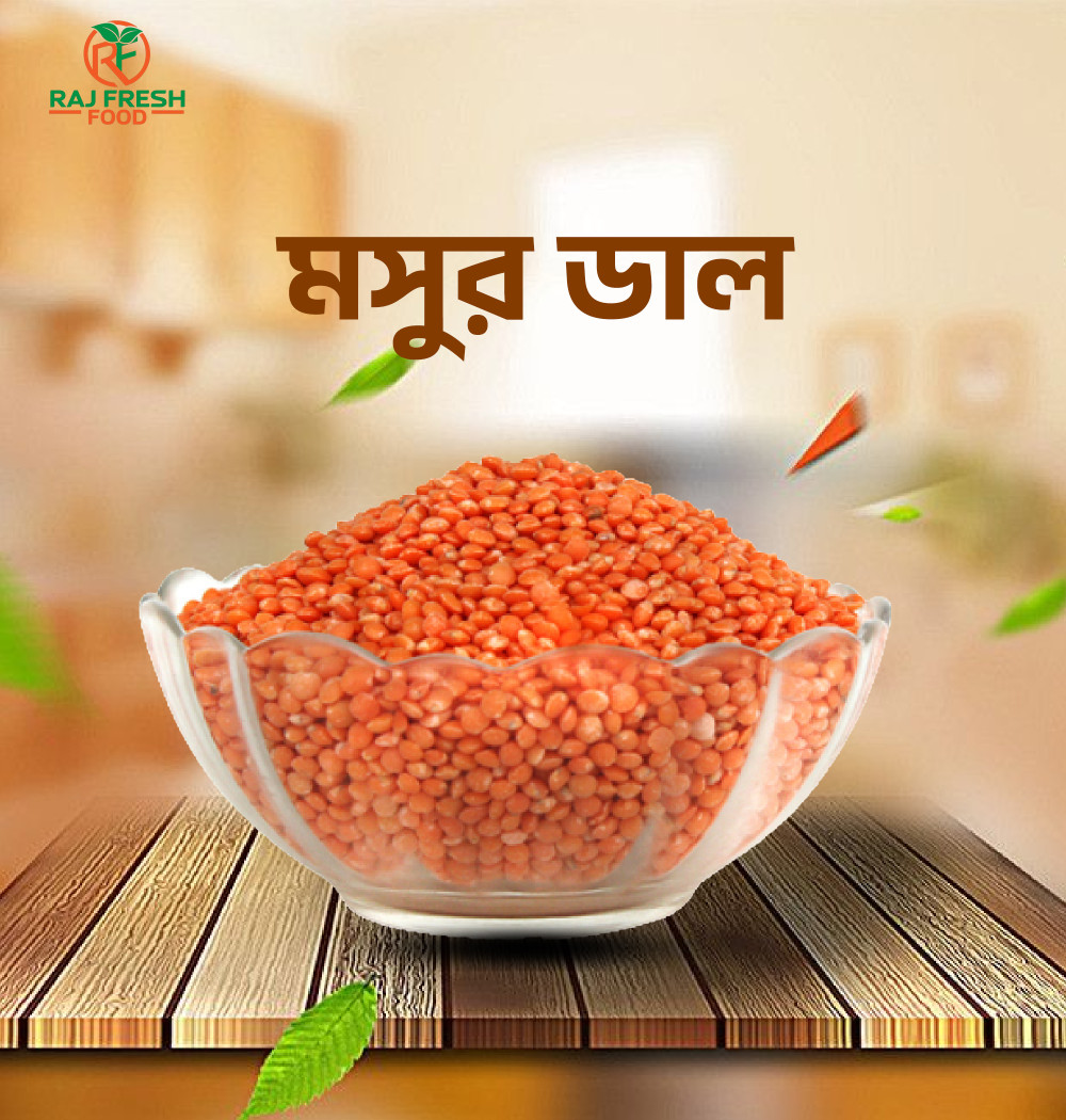 রাজবাড়ির খাঁটি দেশি মসুর ডাল – ১ কেজি