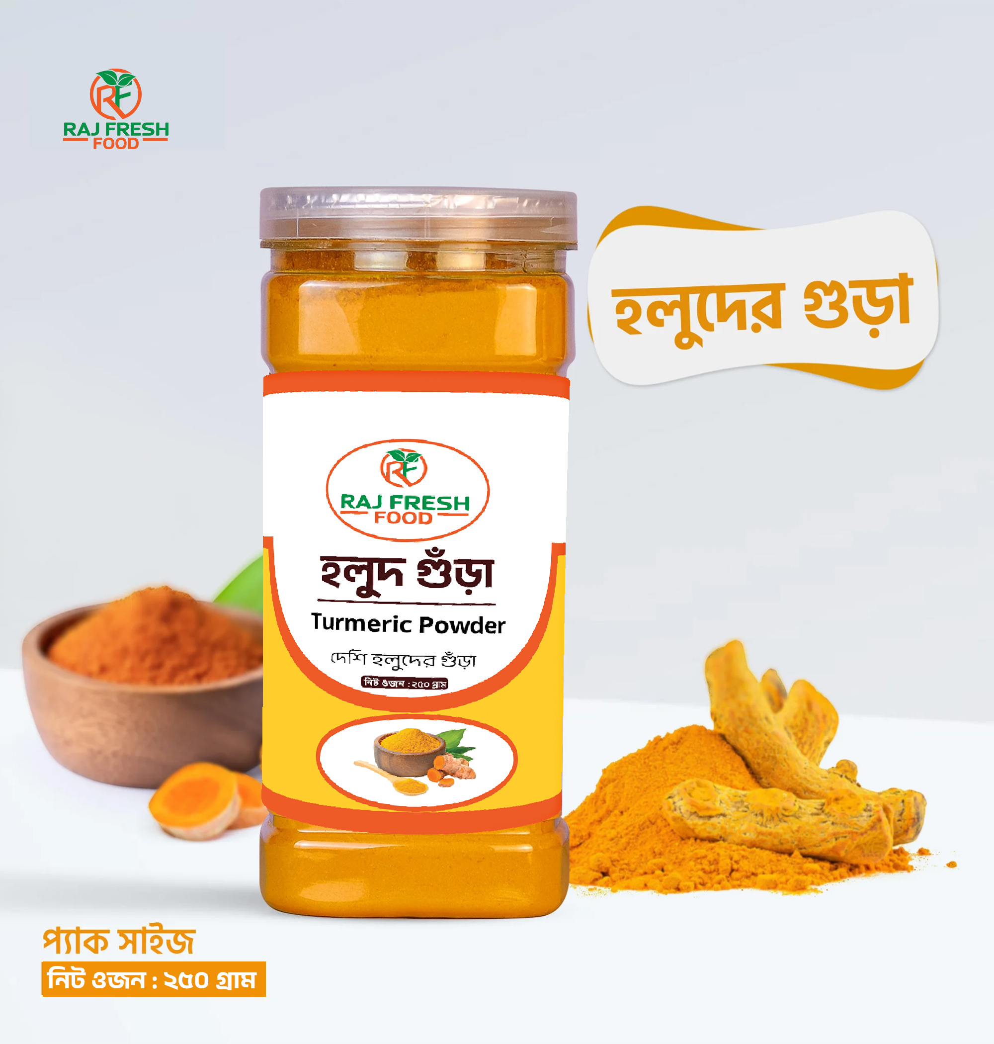 দেশি হলুদ গুড়া ২৫০ গ্রাম