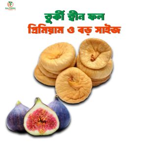 সুরা ত্বীন-এ বর্ণিত বরকতময় ফল: ত্বীন (১ কেজি)