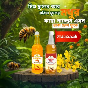 মিশ্র ফুলের আর সরিষা ফুলের মধুর কম্বো (  ১ কেজি + ১ কেজি )